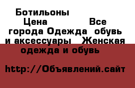 Ботильоны Nando Muzi › Цена ­ 20 000 - Все города Одежда, обувь и аксессуары » Женская одежда и обувь   